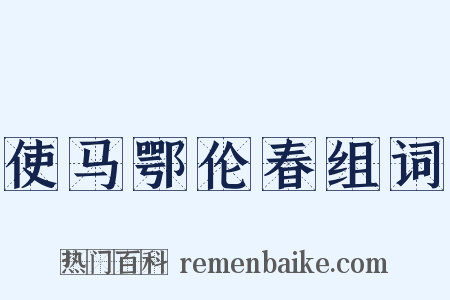 使马鄂伦春组词是什么意思的图片